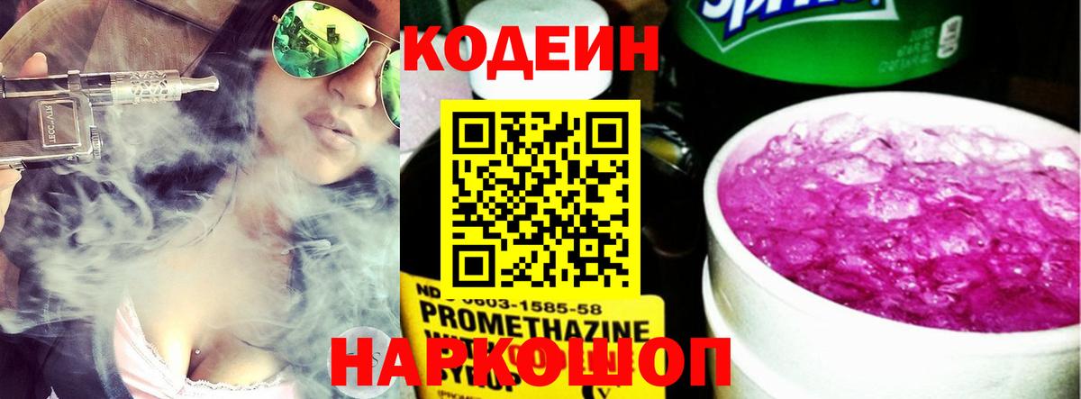 Кодеин напиток Lean (лин)  Кодеиновый сироп Lean Purple Drank  Вход с VPN  Надым 